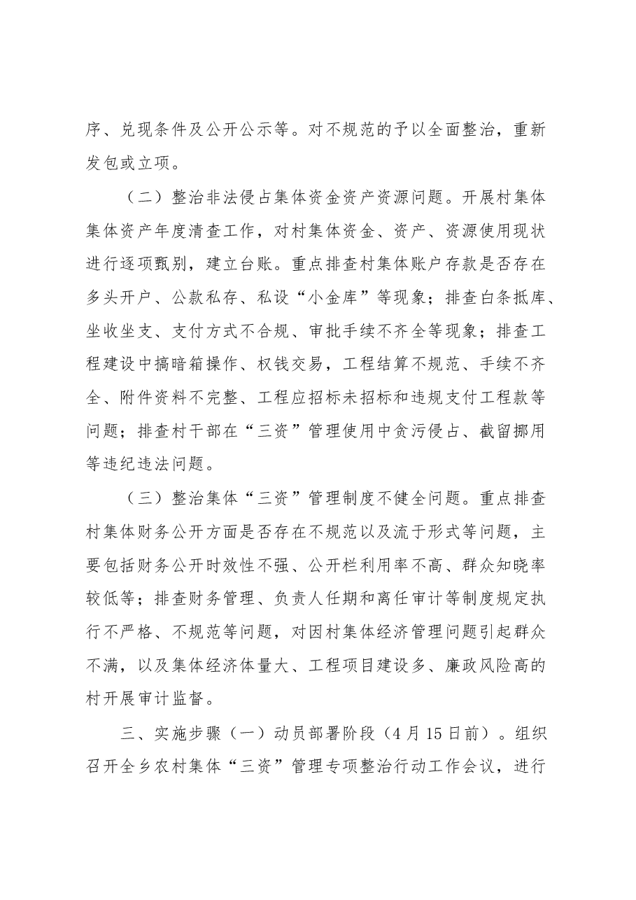 关于开展农村集体“三资”管理专项整治行动的实施方案.docx,第2页预览