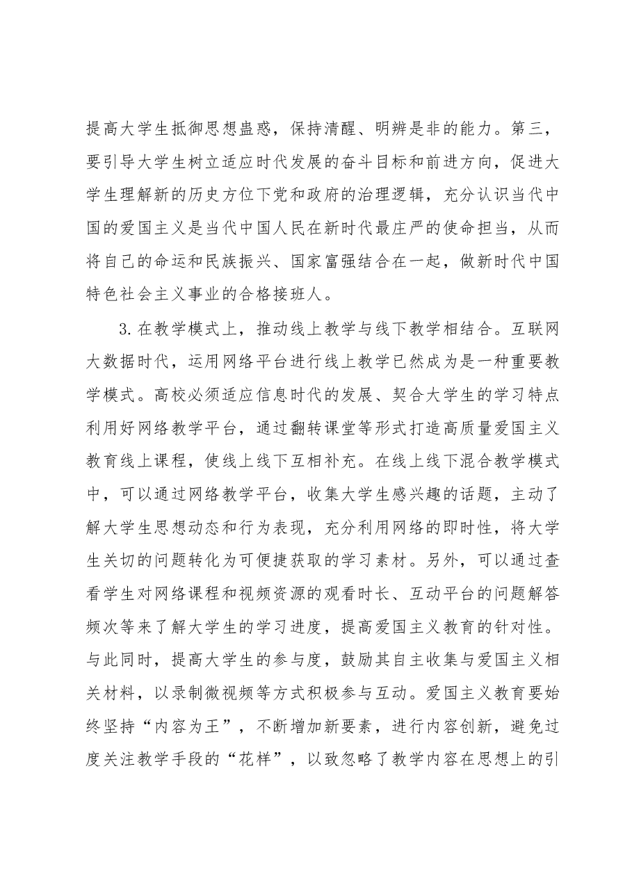 高校爱国主义教育工作交流材料.docx,第3页预览