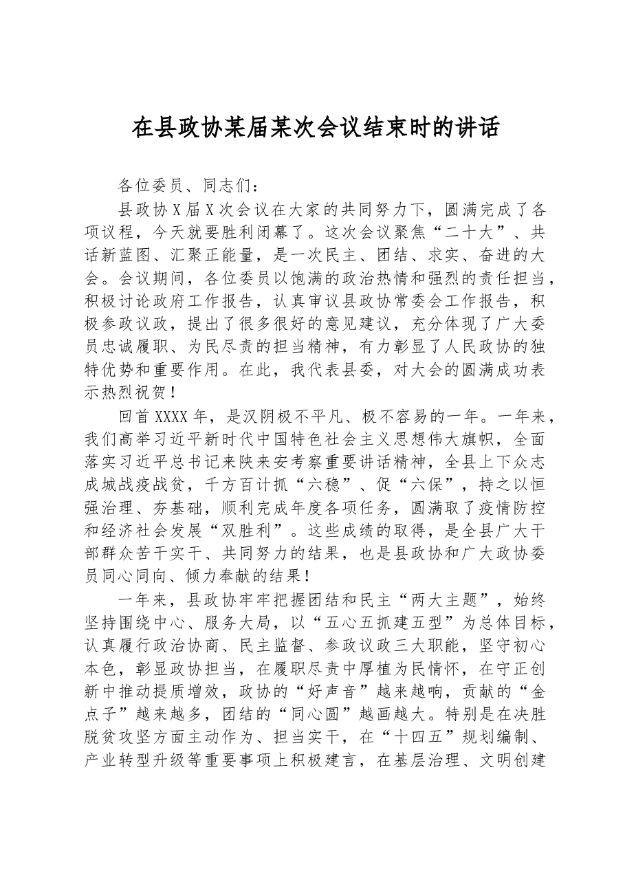 在县政协某届某次会议结束时的讲话.docx，第1页预览
