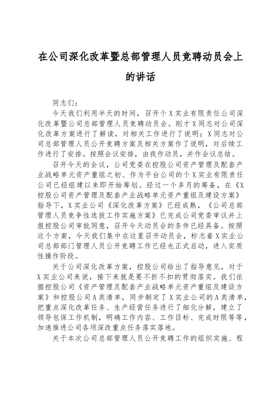 在公司深化改革暨总部管理人员竞聘动员会上的讲话.docx,第1页预览