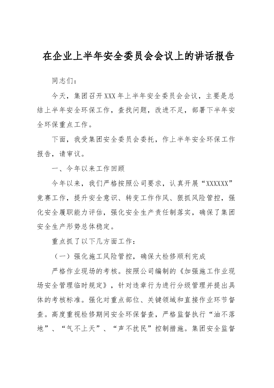 在企业上半年安全委员会会议上的讲话报告.docx,第1页预览