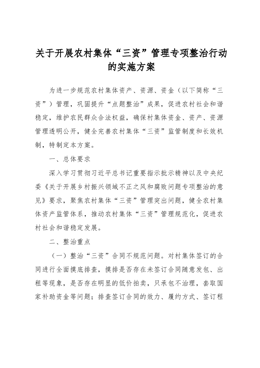 关于开展农村集体“三资”管理专项整治行动的实施方案.docx,第1页预览