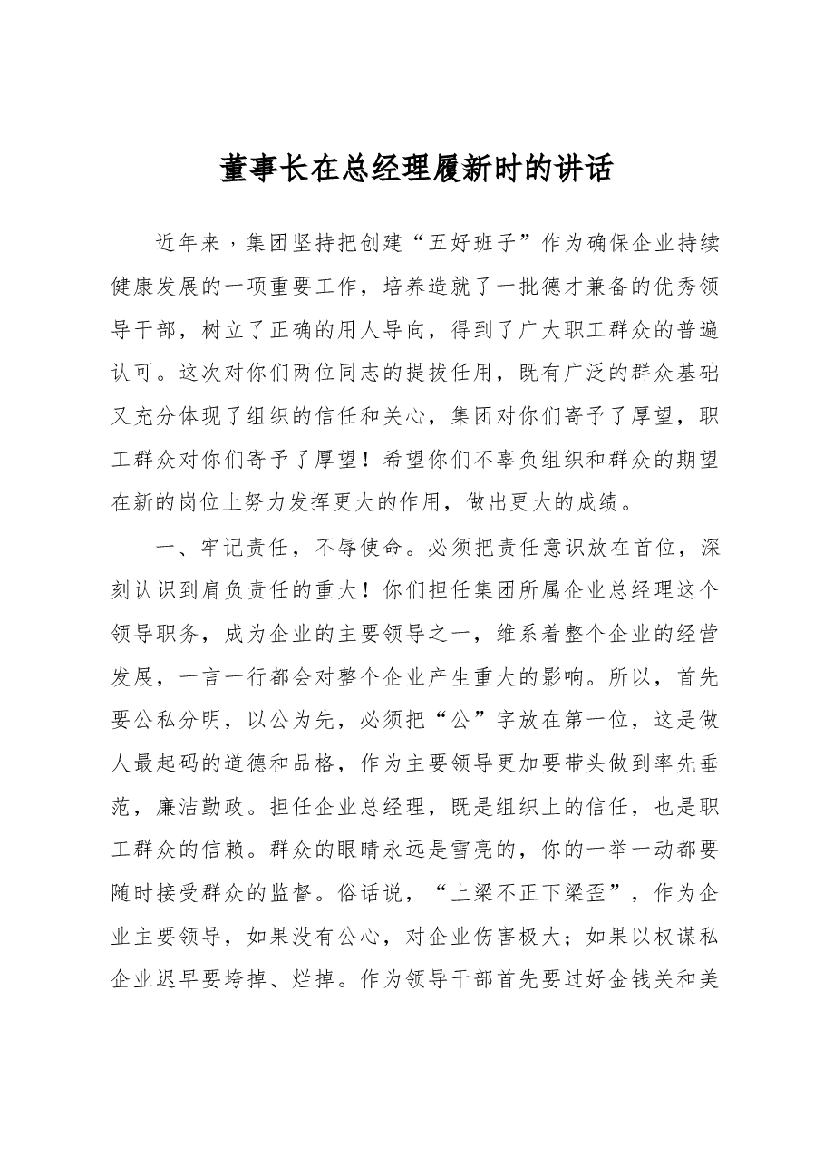 董事长在总经理履新时的讲话.docx,第1页预览