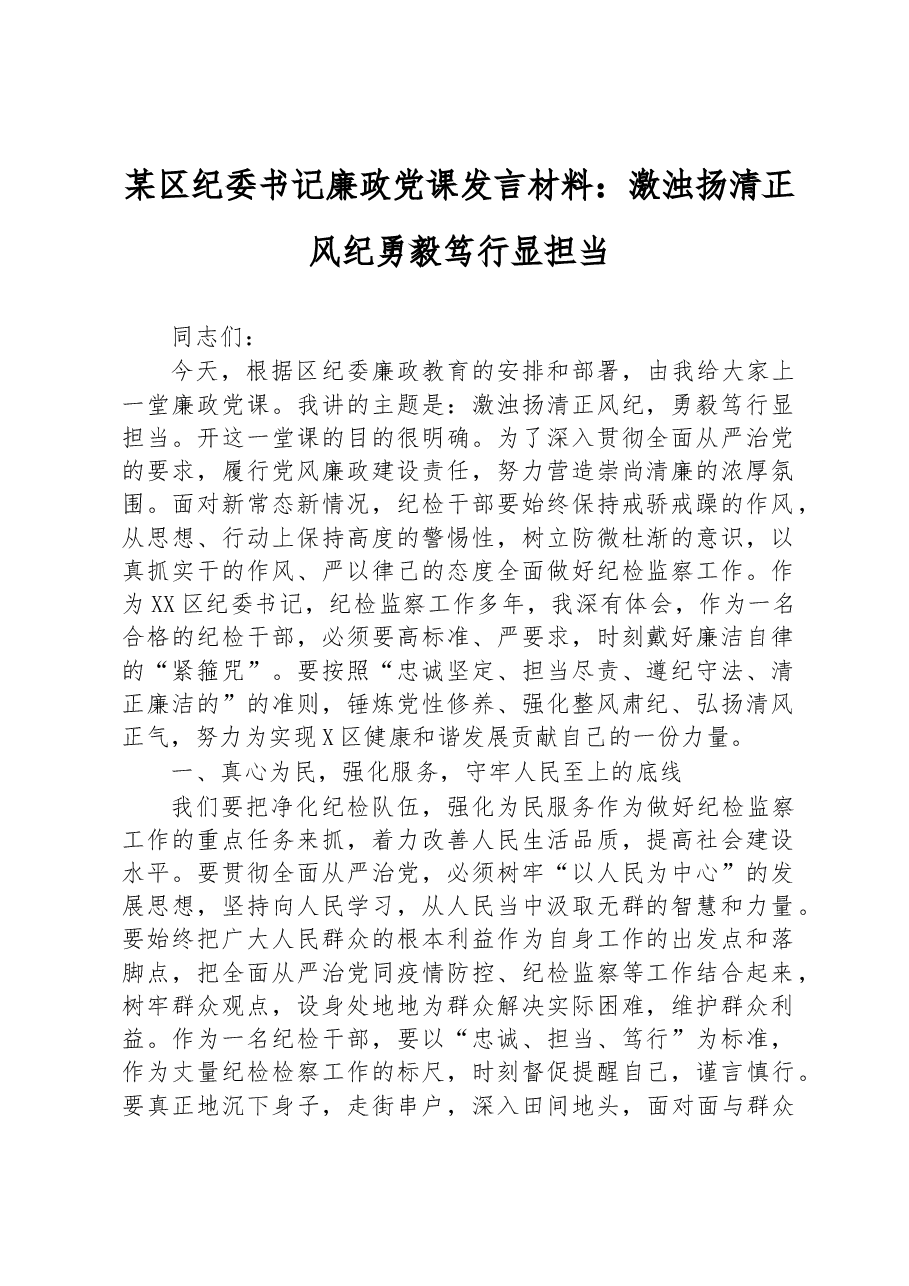 某区纪委书记廉政党课发言材料:激浊扬清正风纪 勇毅笃行显担当.docx,第1页预览