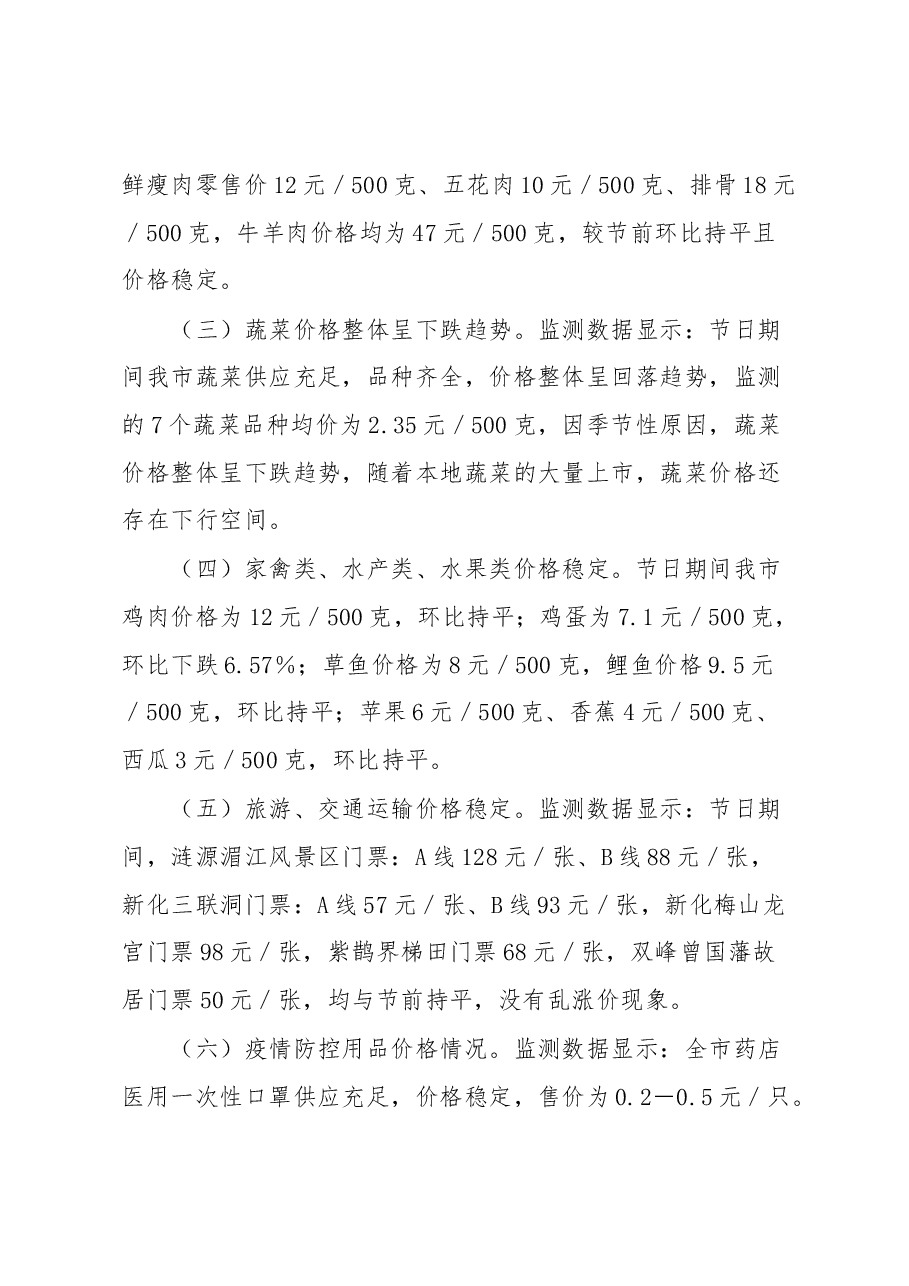XX市2023年“五一”假期市场价格运行总体情况汇报.docx,第4页预览