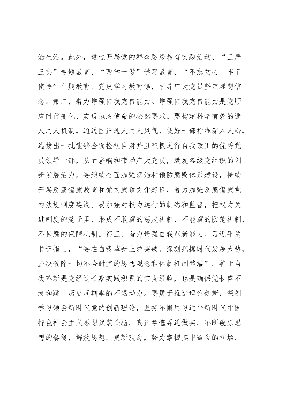 党课:习近平总书记关于自我革命重要论述的核心要义.docx,第4页预览