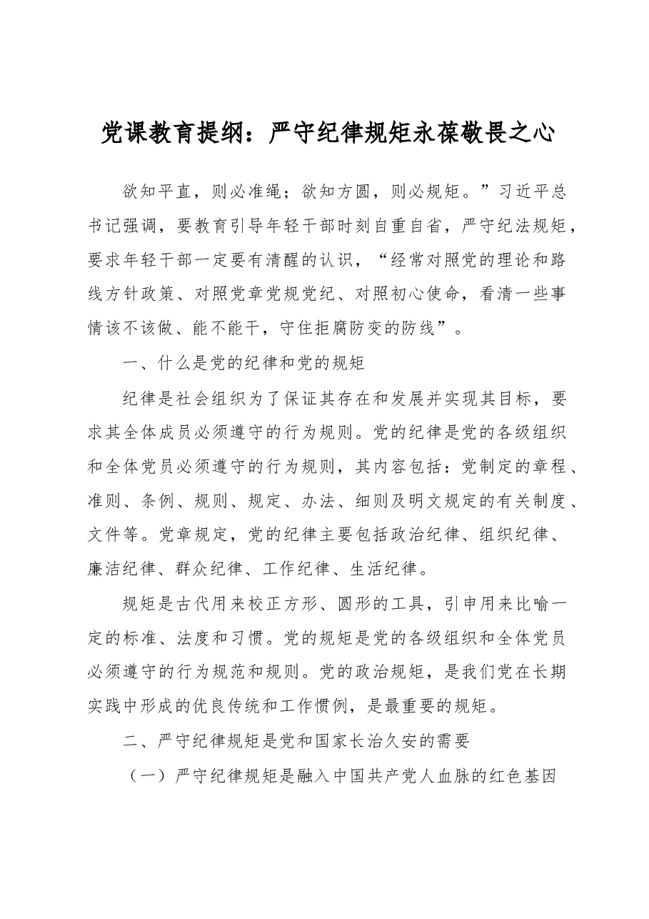 党课教育提纲:严守纪律规矩永葆敬畏之心.docx,第1页预览