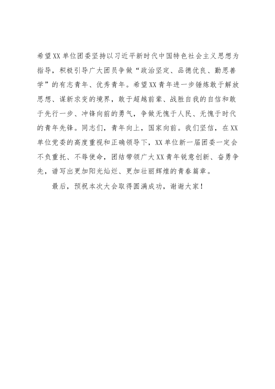 在XX单位第XX次团员大会上的讲话.docx，第3页预览