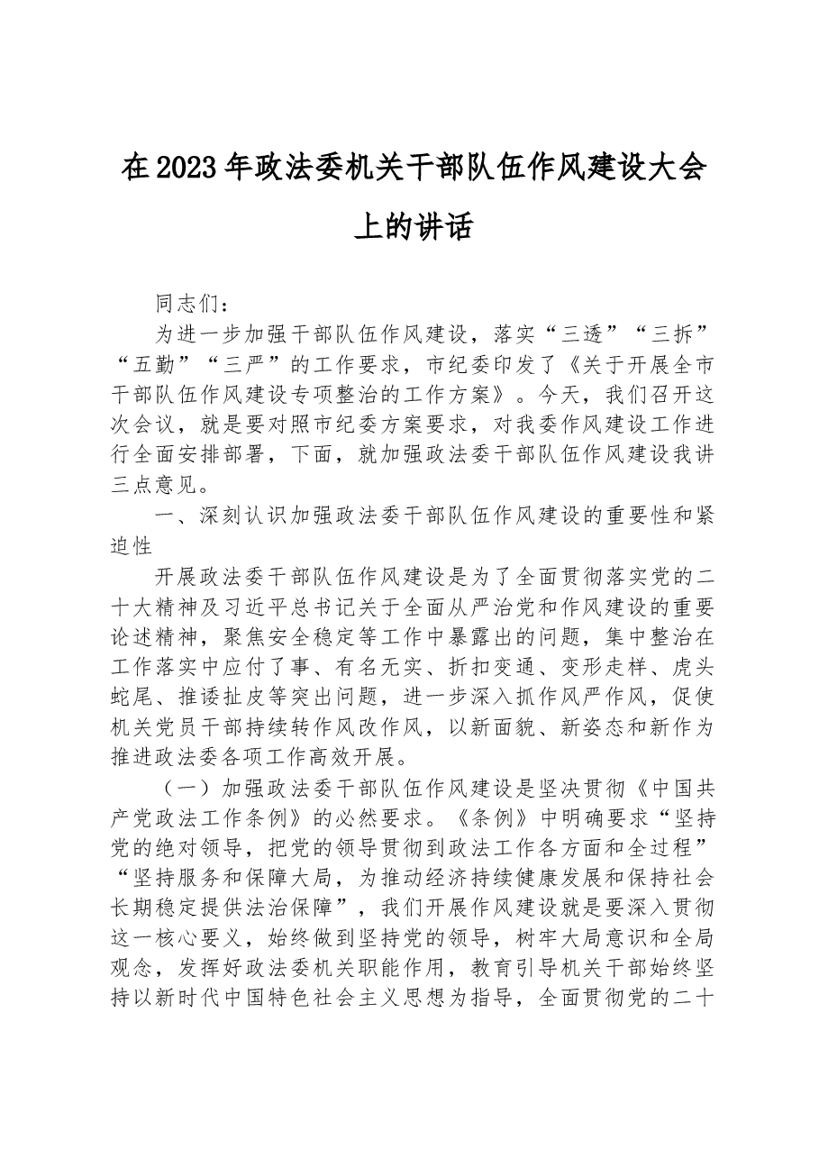 在2023年政法委机关干部队伍作风建设大会上的讲话.docx,第1页预览