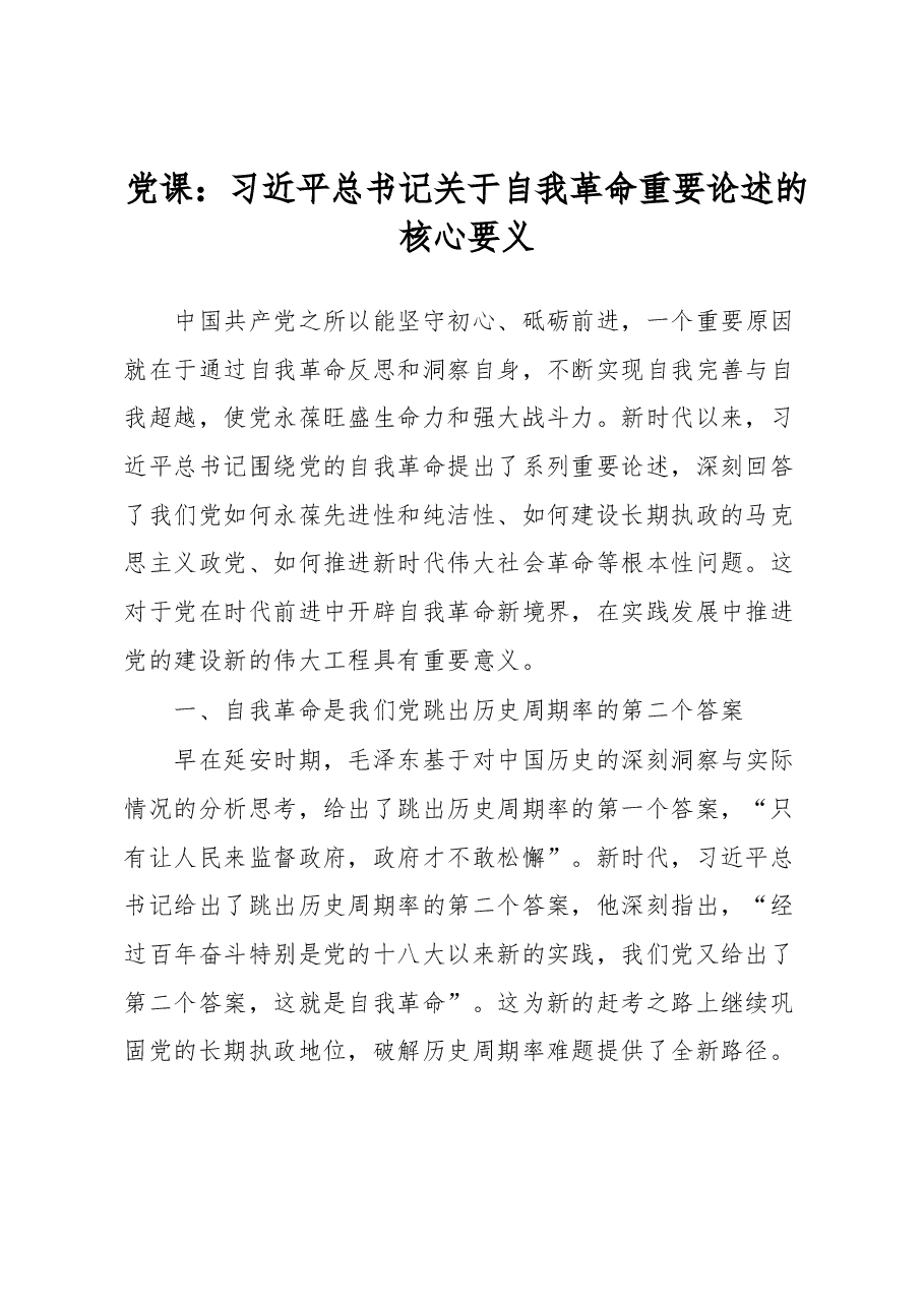 党课:习近平总书记关于自我革命重要论述的核心要义.docx,第1页预览