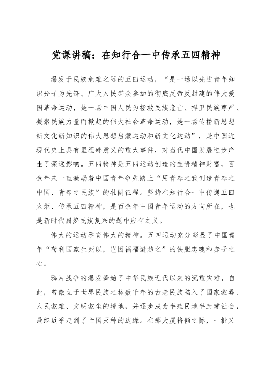 党课讲稿:在知行合一中传承五四精神.docx,第1页预览