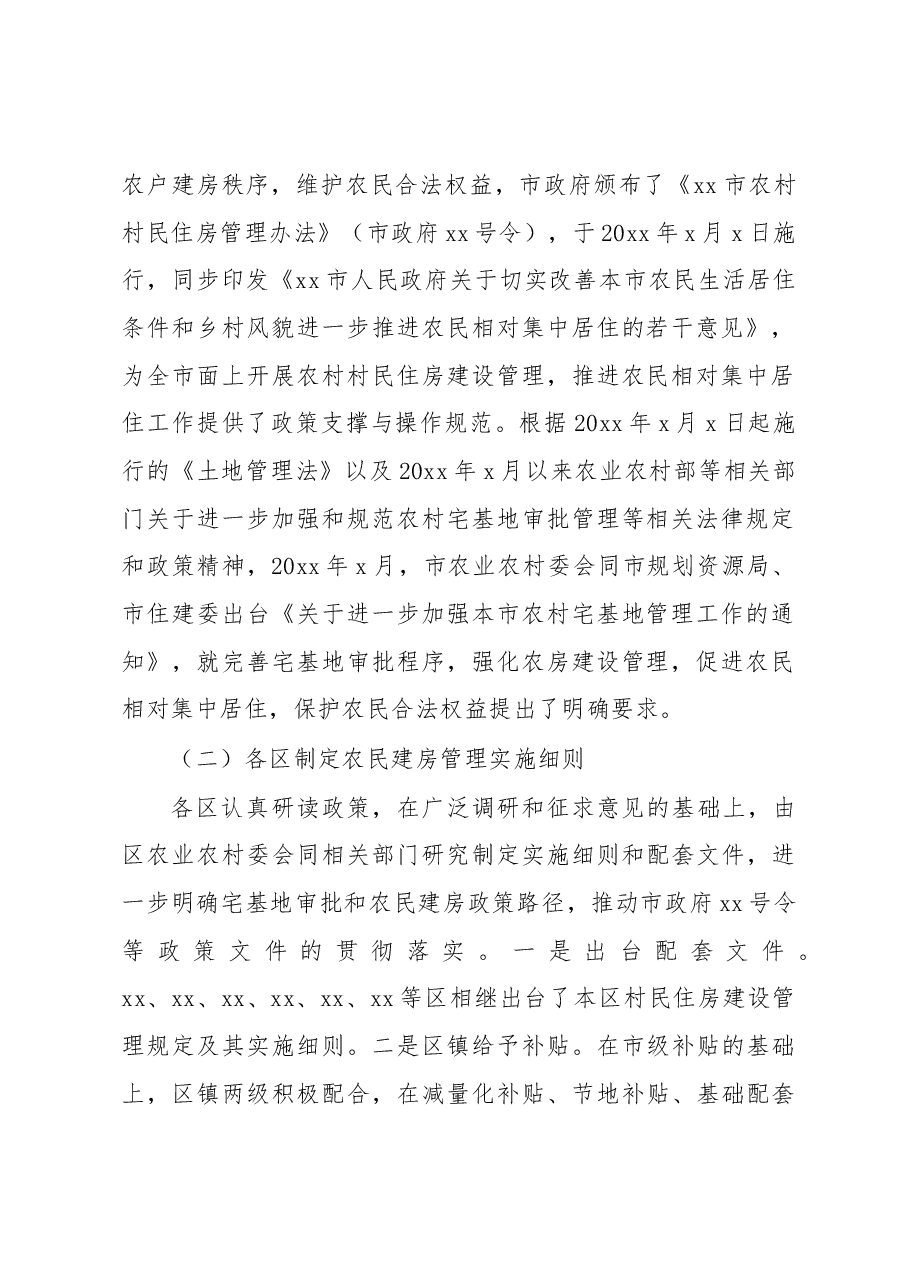 关于全市农村村民建房问题调研报告.docx,第2页预览