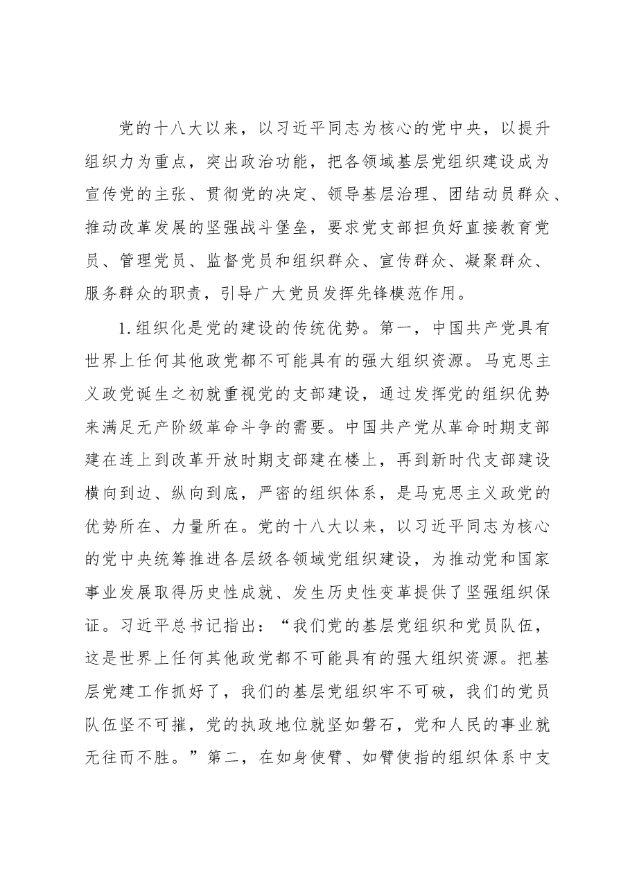 党课：深入学习领会总书记论述精神 扎实推进党支部建设.docx，第2页预览