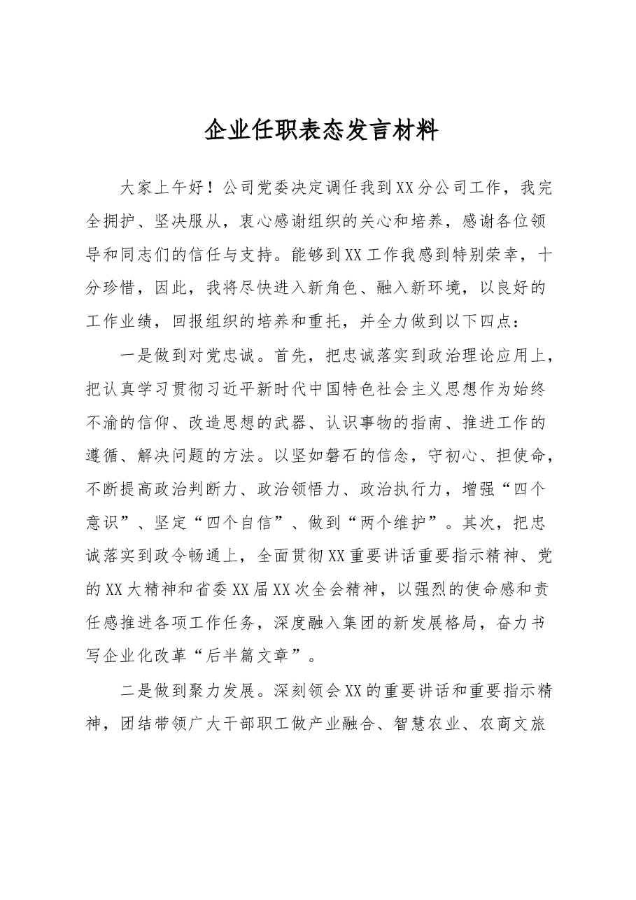 企业任职表态发言材料.docx,第1页预览