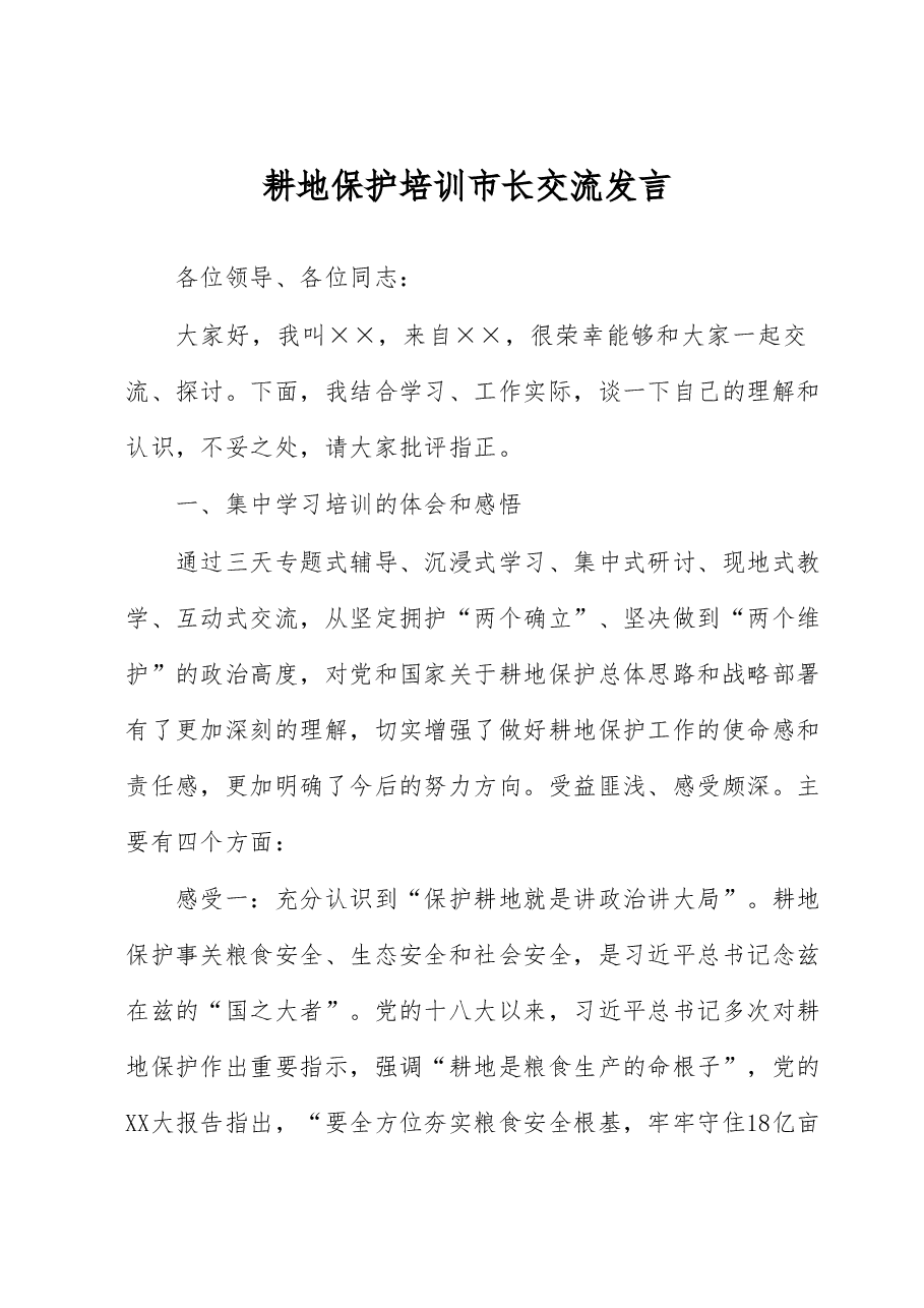 耕地保护培训市长交流发言.docx,第1页预览