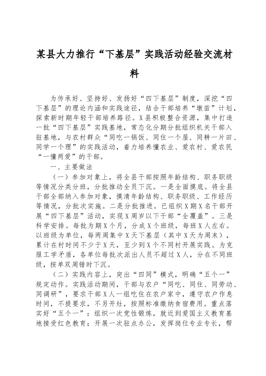 某县大力推行“下基层”实践活动经验交流材料.docx,第1页预览