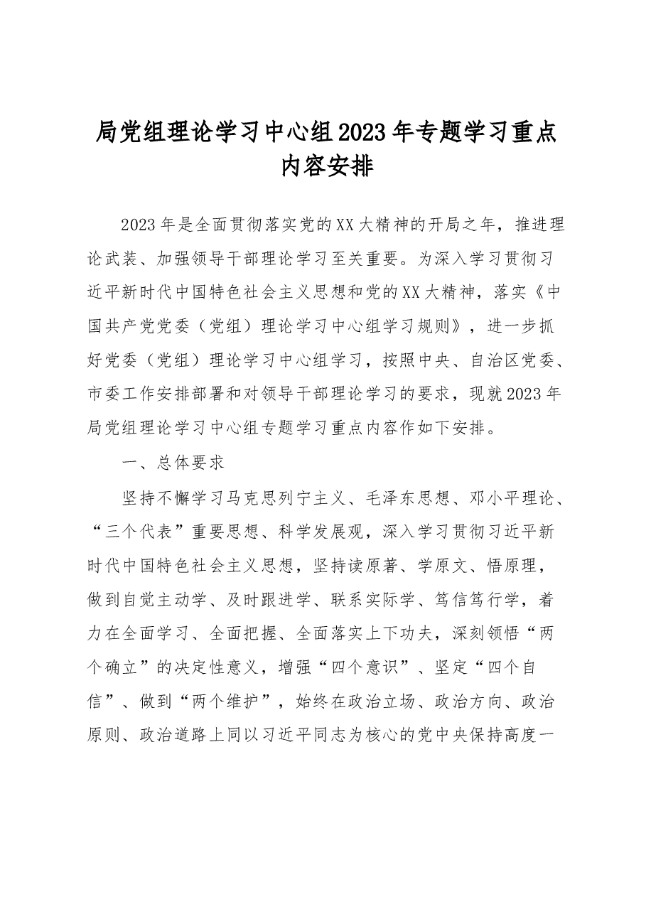局党组理论学习中心组2023年专题学习重点内容安排.docx,第1页预览