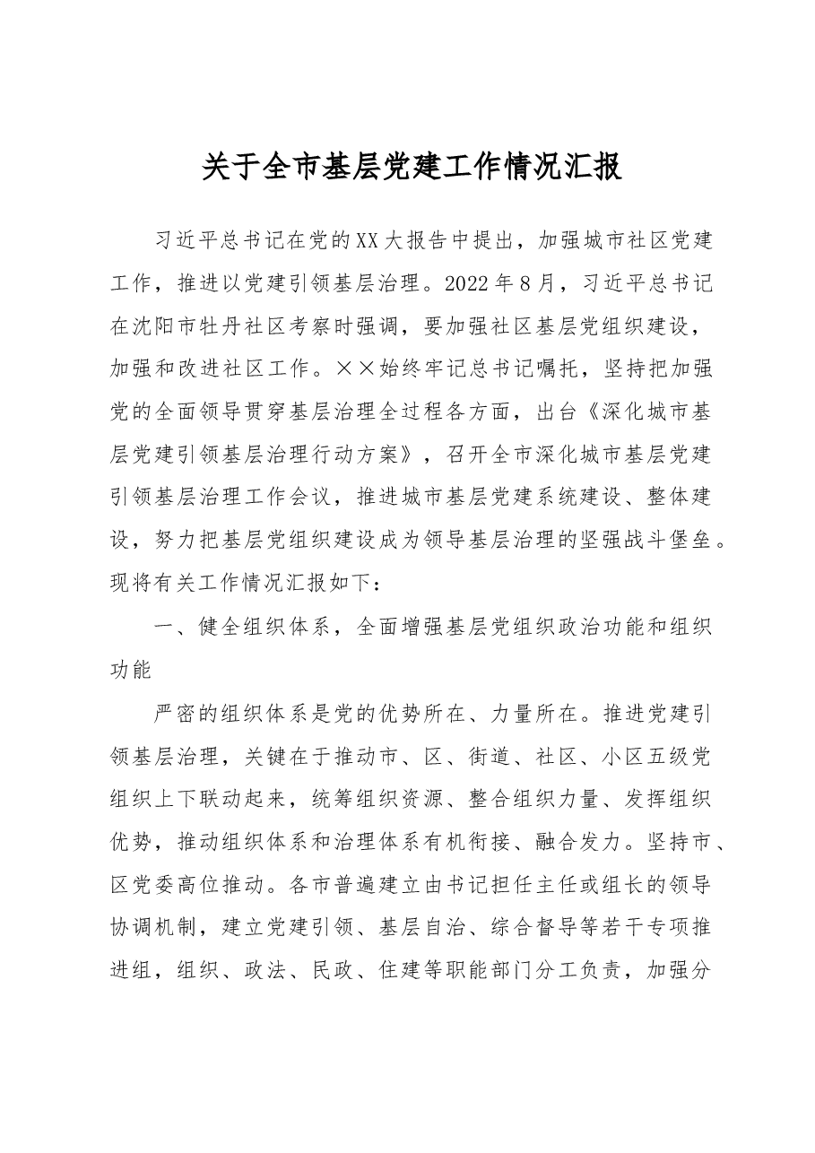 关于全市基层党建工作情况汇报.docx,第1页预览