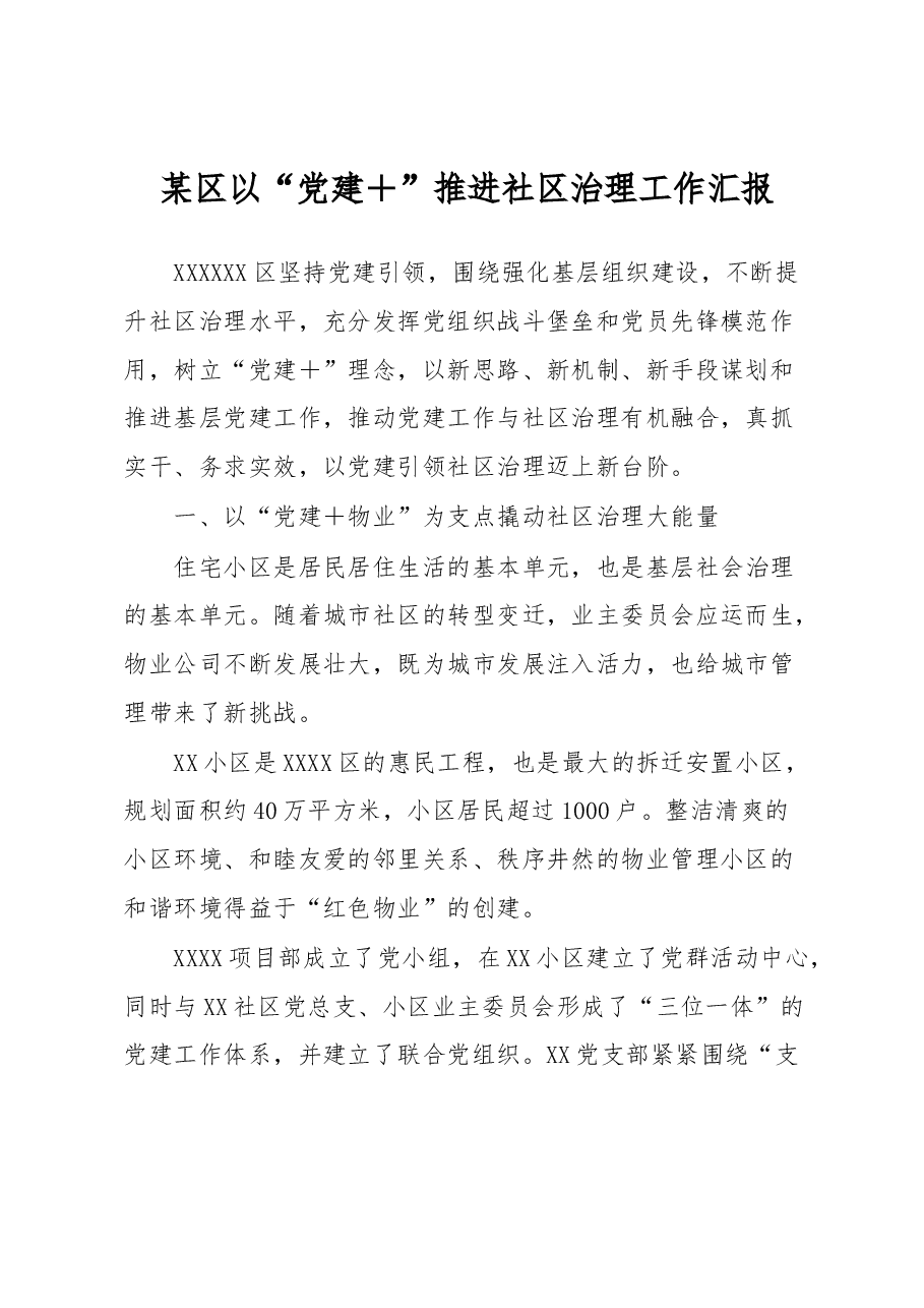 某区以“党建+”推进社区治理工作汇报.docx,第1页预览