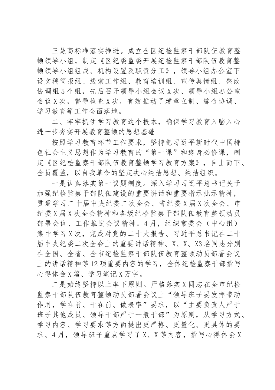 区纪检监察机关关于纪检监察干部队伍教育整顿工作开展情况报告.docx,第2页预览