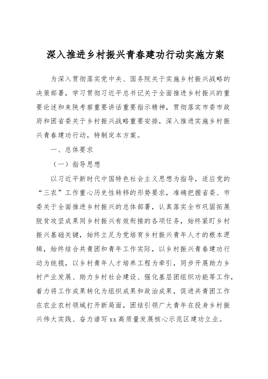 深入推进乡村振兴青春建功行动实施方案.docx,第1页预览
