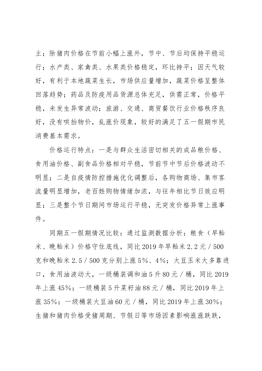 XX市2023年“五一”假期市场价格运行总体情况汇报.docx,第2页预览
