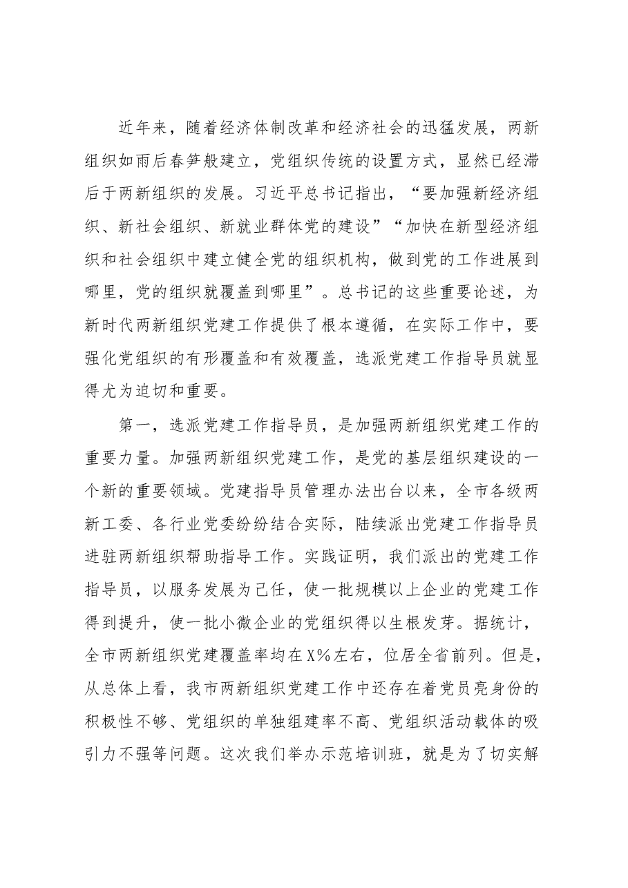 在全市两新组织党建工作指导员示范培训班开班仪式上的讲话.docx,第2页预览