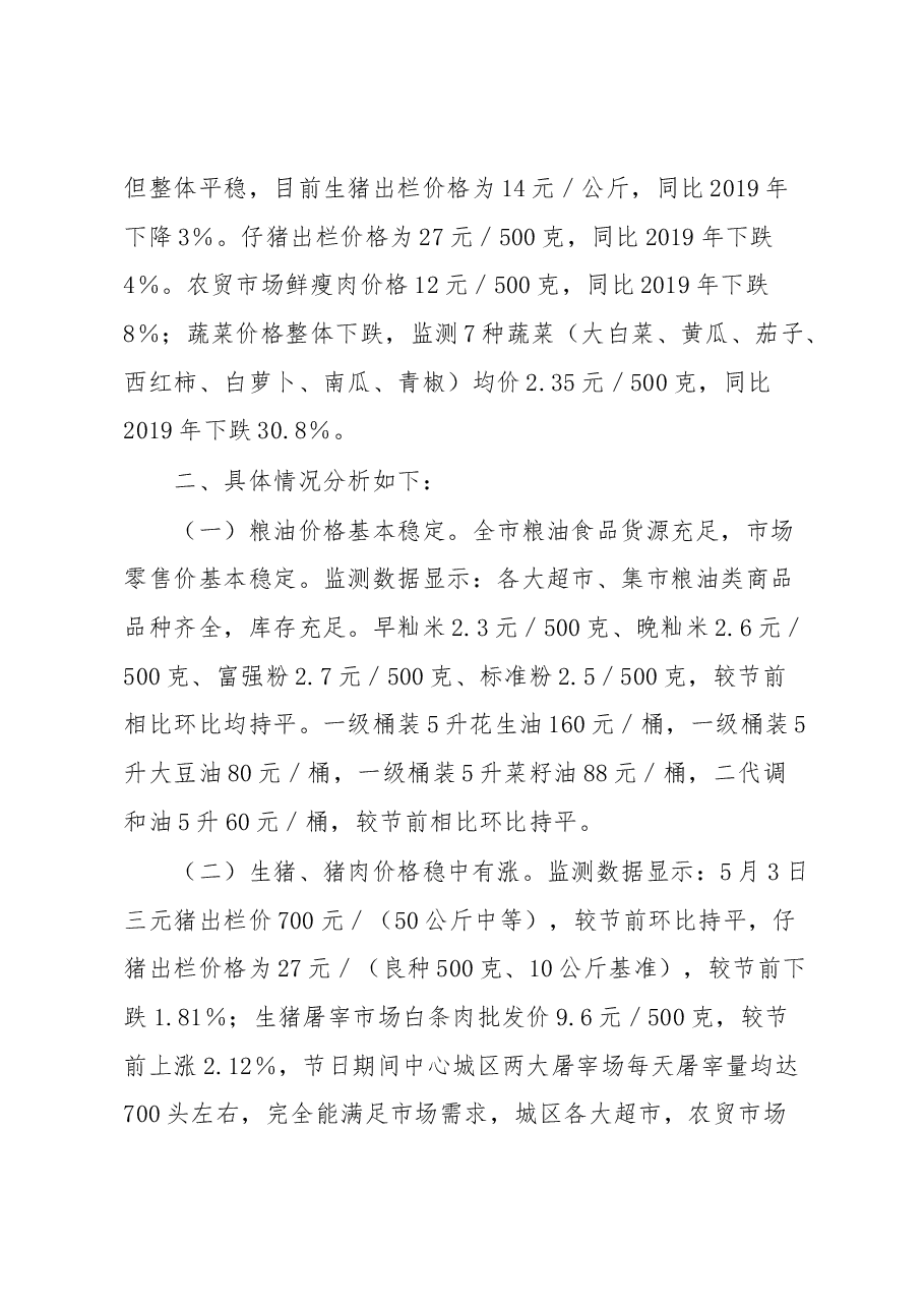 XX市2023年“五一”假期市场价格运行总体情况汇报.docx,第3页预览