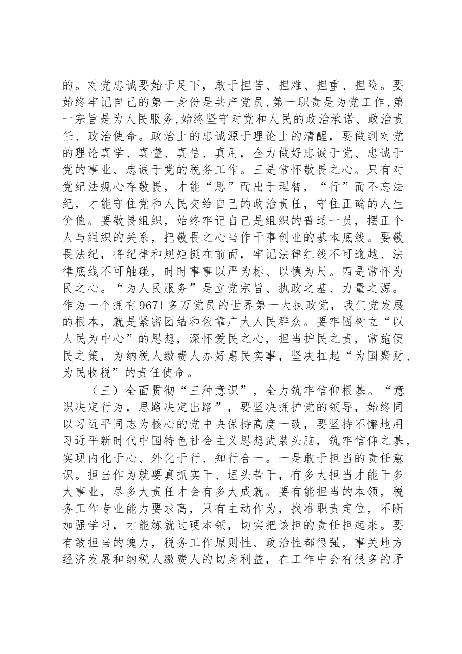 某区税务局党委书记纪律作风问题专项整治专题党课讲稿.docx，第3页预览