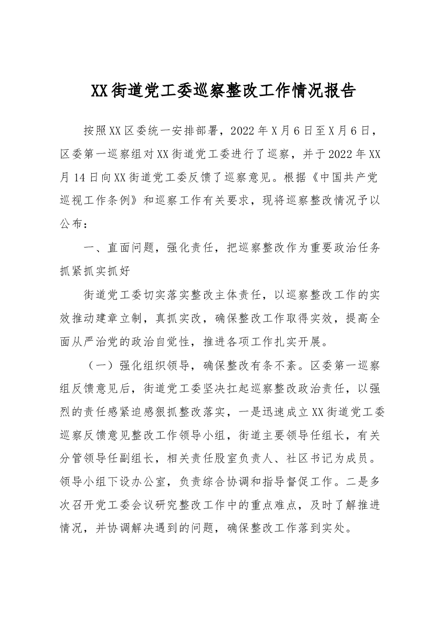 XX街道党工委巡察整改工作情况报告.docx,第1页预览