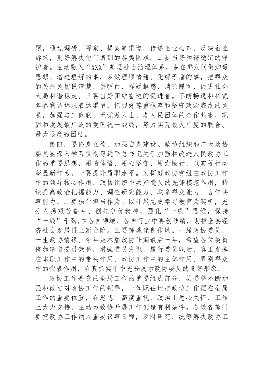 在县政协某届某次会议结束时的讲话.docx，第4页预览