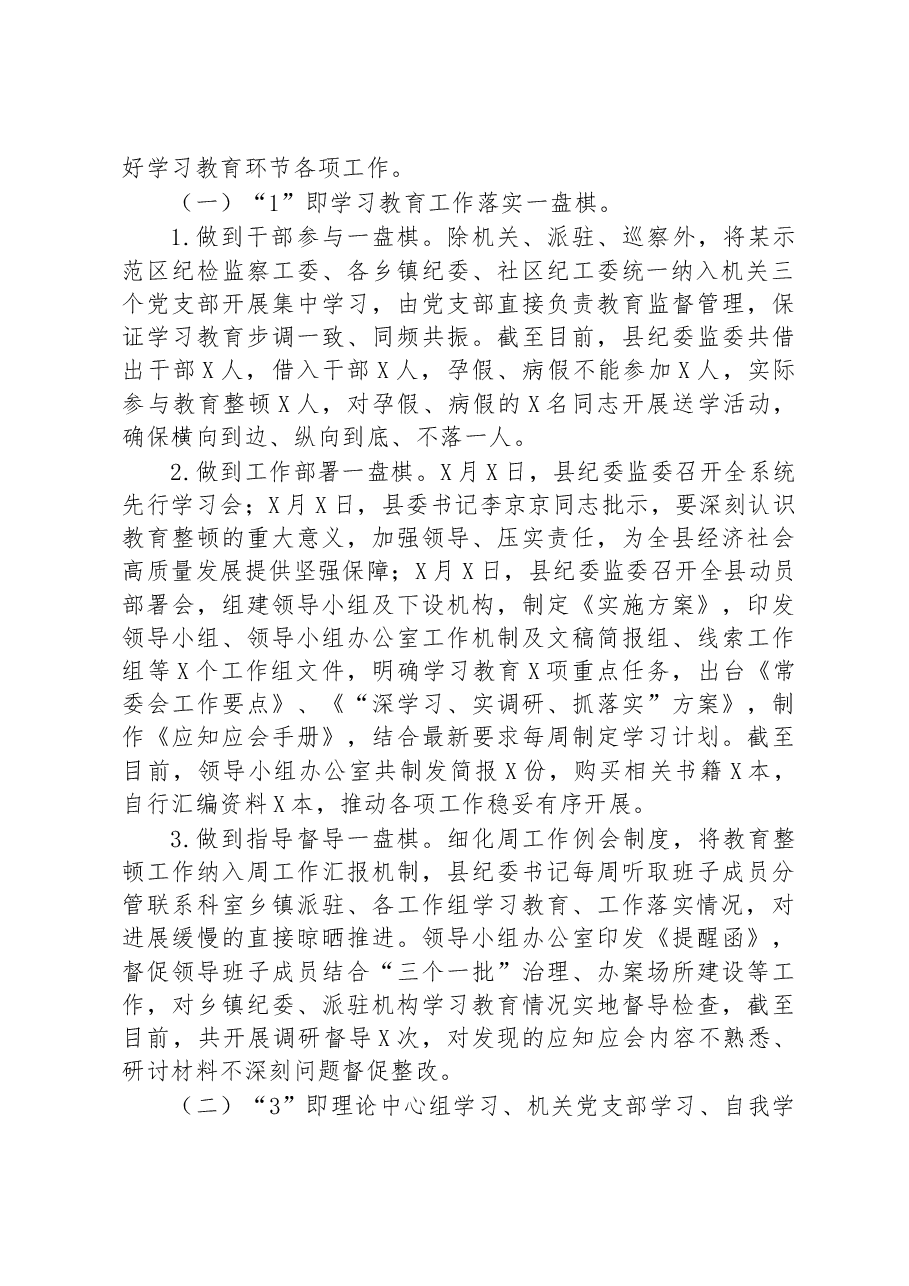 某县纪检监察干部队伍教育整顿工作进展情况的汇报.docx，第2页预览