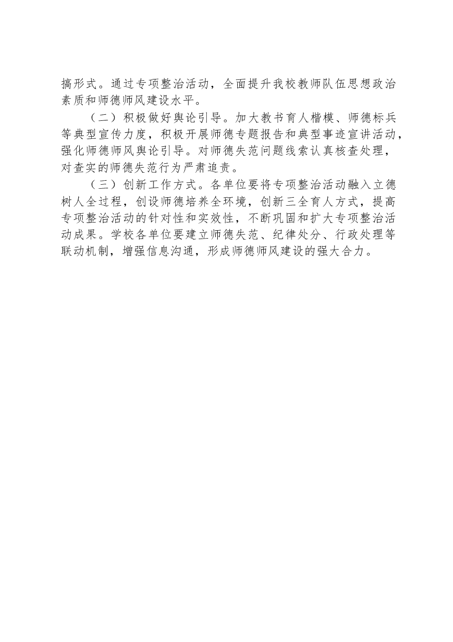 2023年关于“树师德正师风”专项整治活动实施方案.docx,第4页预览