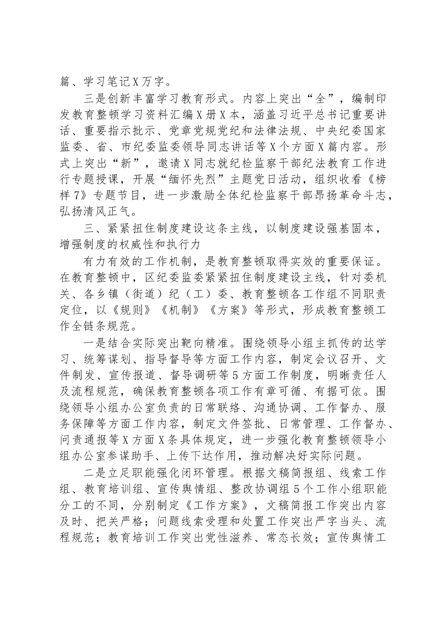 区纪检监察机关关于纪检监察干部队伍教育整顿工作开展情况报告.docx,第3页预览