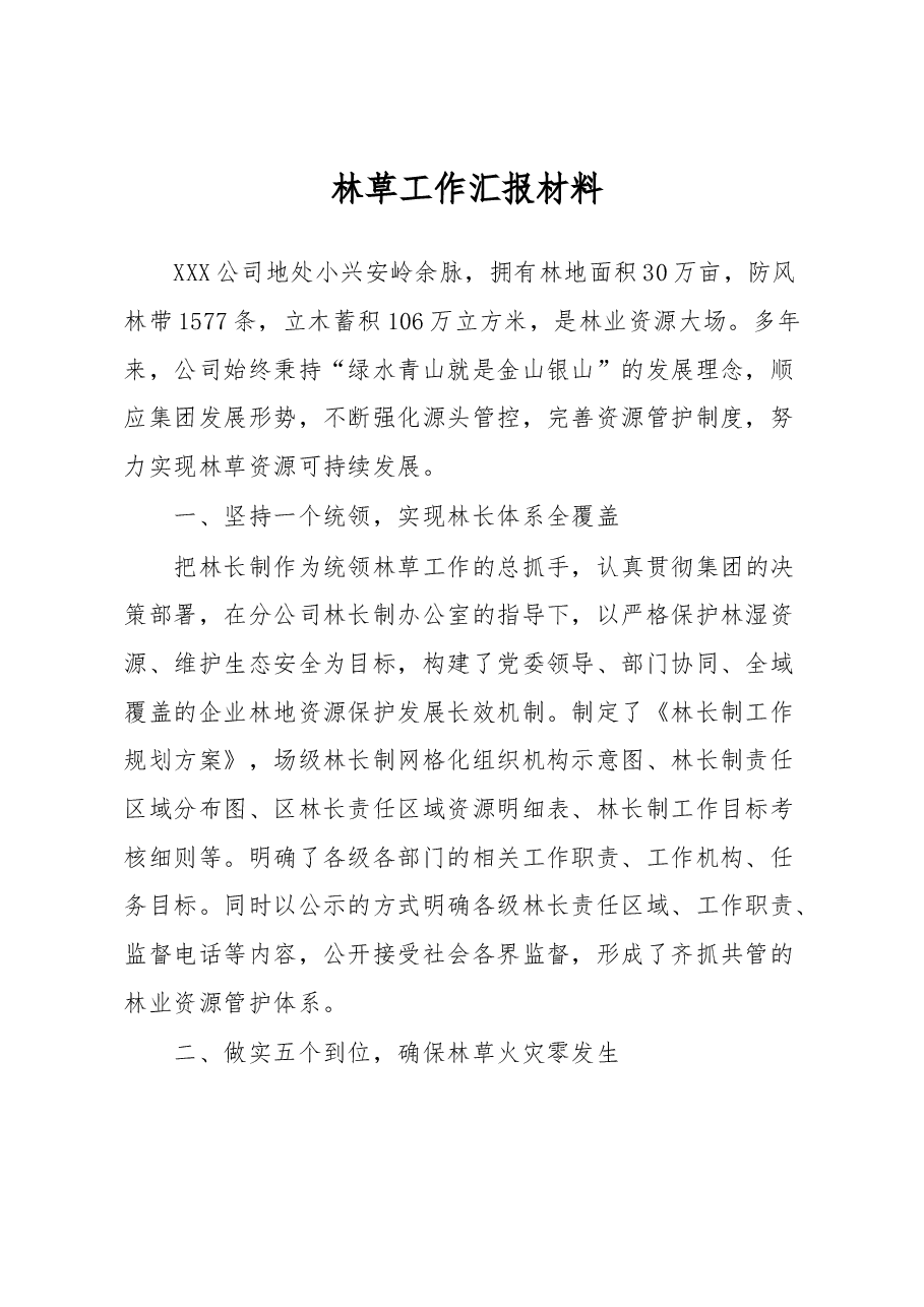 林草工作汇报材料.docx,第1页预览