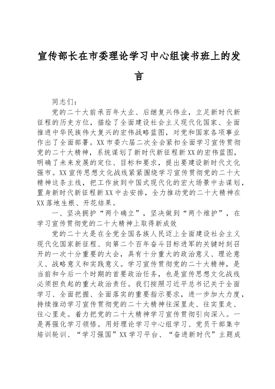 宣传部长在市委理论学习中心组读书班上的发言.docx,第1页预览