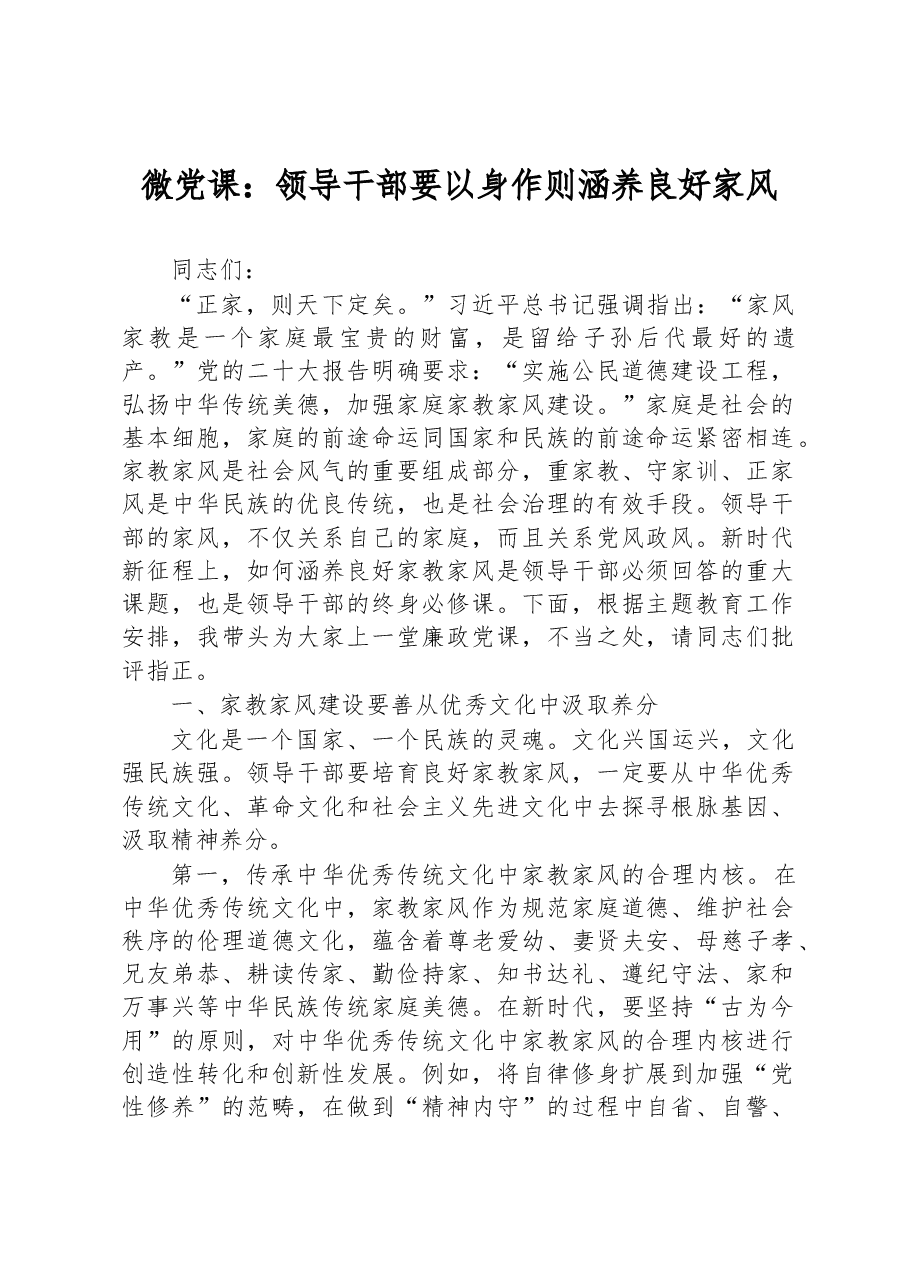 微党课:领导干部要以身作则涵养良好家风.docx,第1页预览
