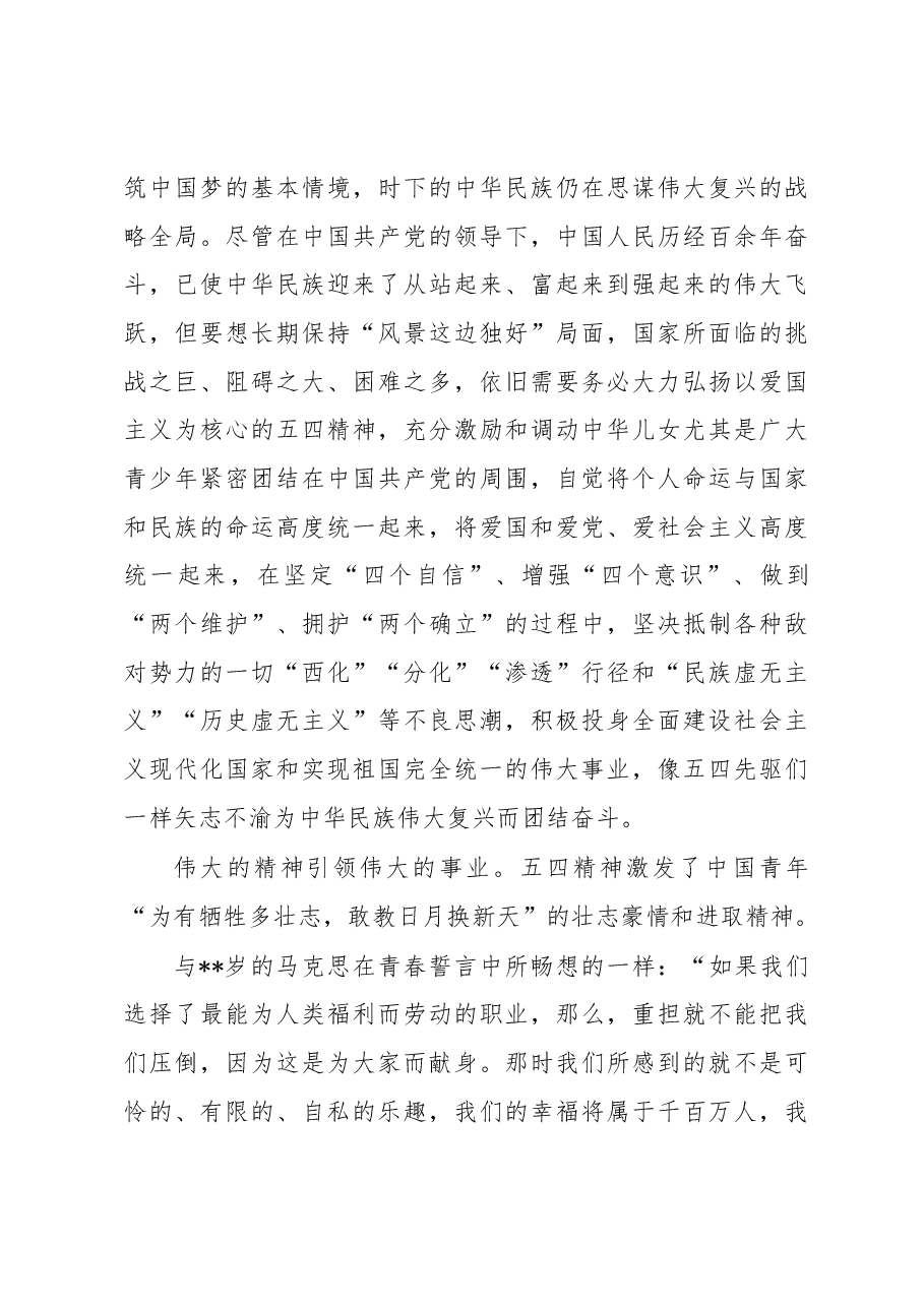 党课讲稿:在知行合一中传承五四精神.docx,第3页预览