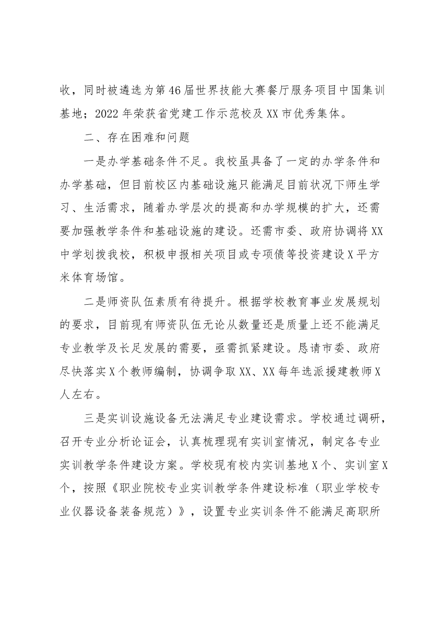 学校高质量发展工作情况汇报.docx,第2页预览