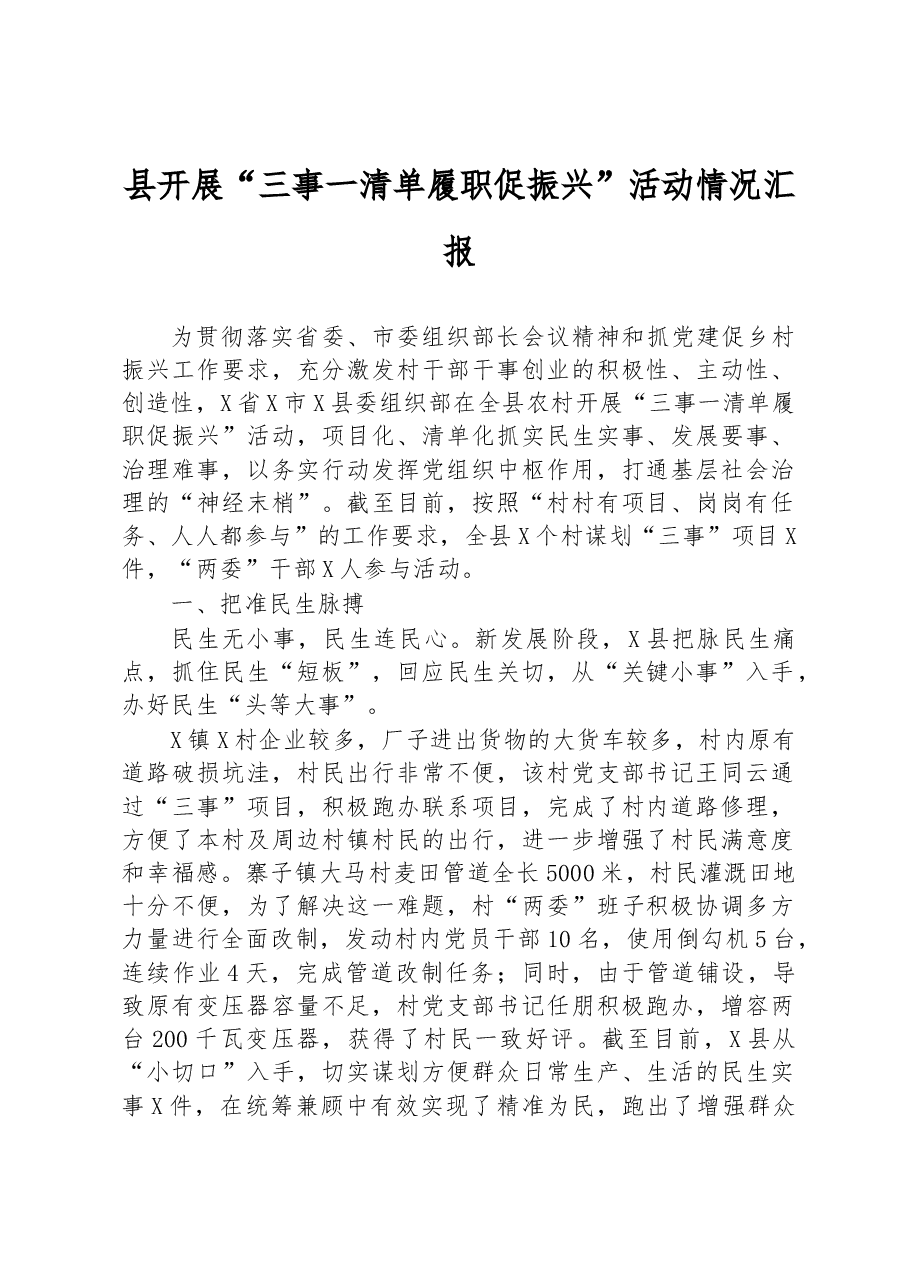 县开展“三事一清单+履职促振兴”活动情况汇报.docx,第1页预览