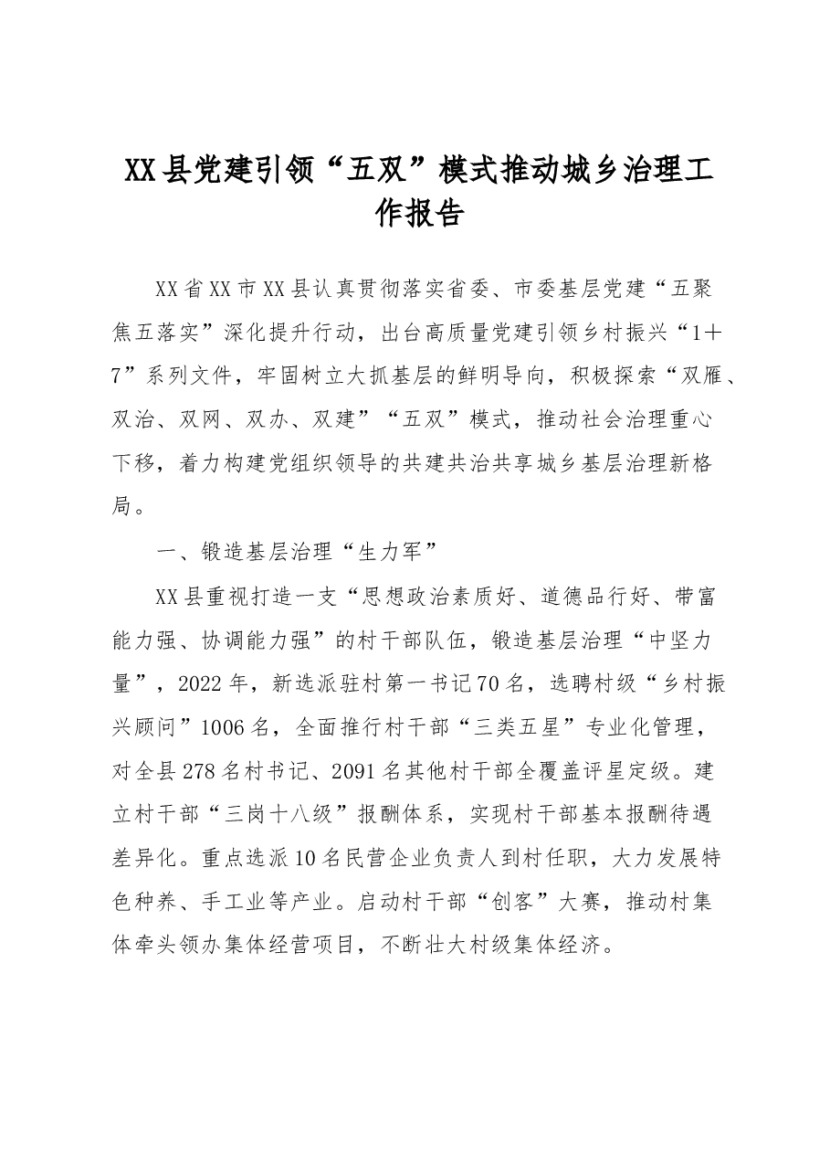 XX县党建引领“五双”模式推动城乡治理工作报告.docx,第1页预览