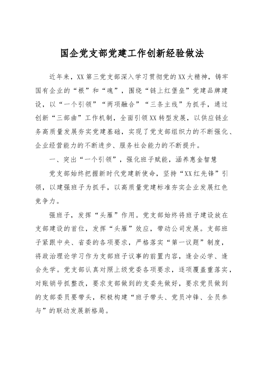 国企党支部党建工作创新经验做法.docx,第1页预览
