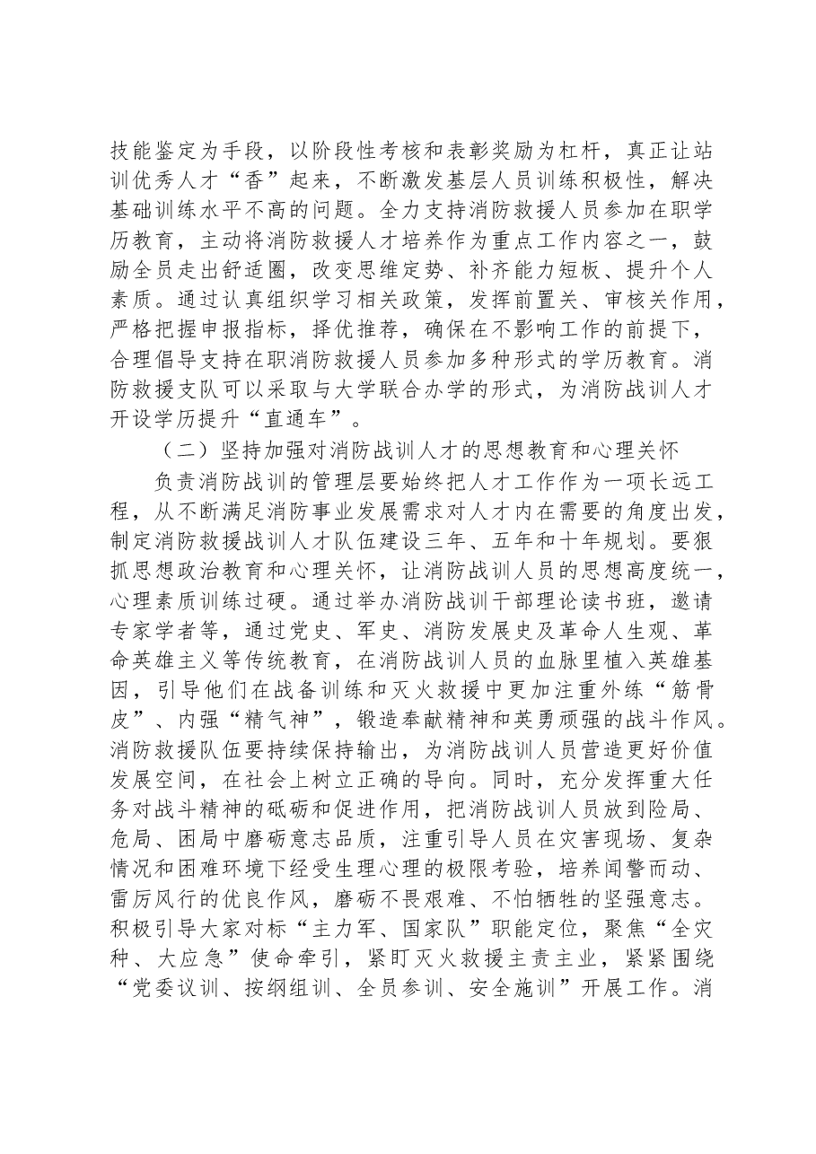 关于消防人才队伍建设的调研报告.docx,第4页预览