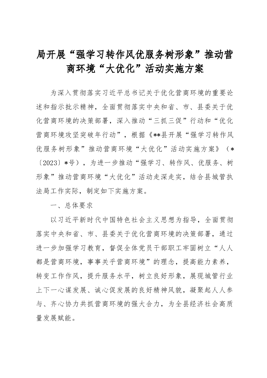 局开展“强学习转作风优服务树形象”推动营商环境“大优化”活动实施方案.docx,第1页预览
