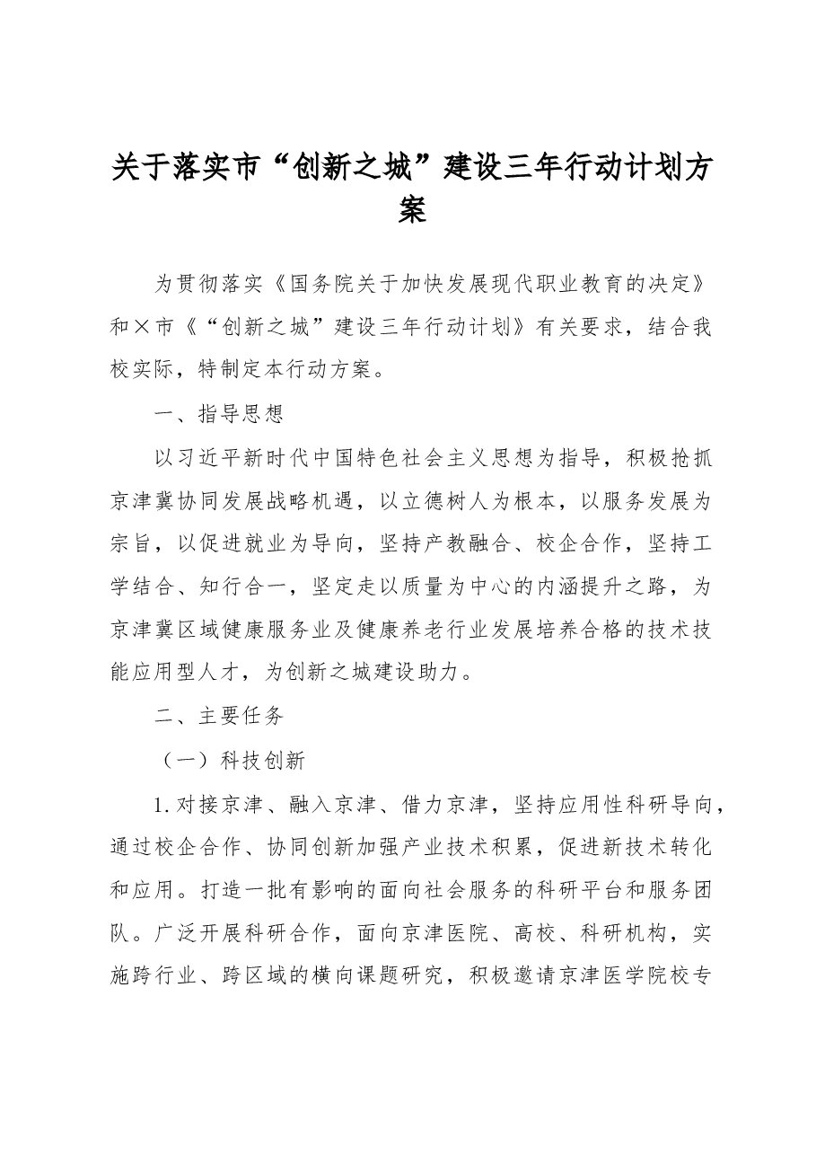 关于落实市“创新之城”建设三年行动计划方案.docx,第1页预览