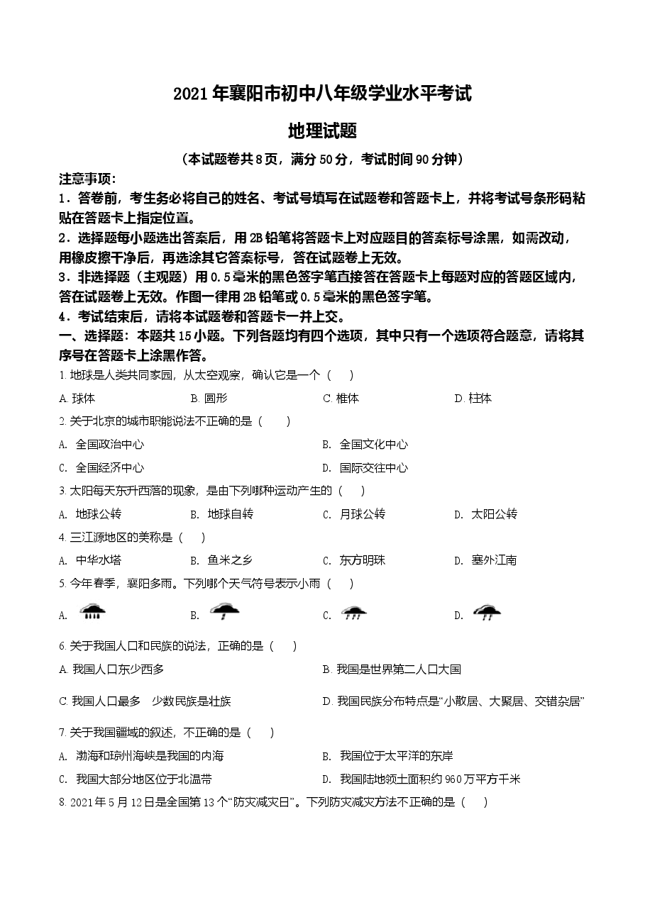 精品解析:湖北省襄阳市2021年中考地理真题(原卷版).doc,第1页预览