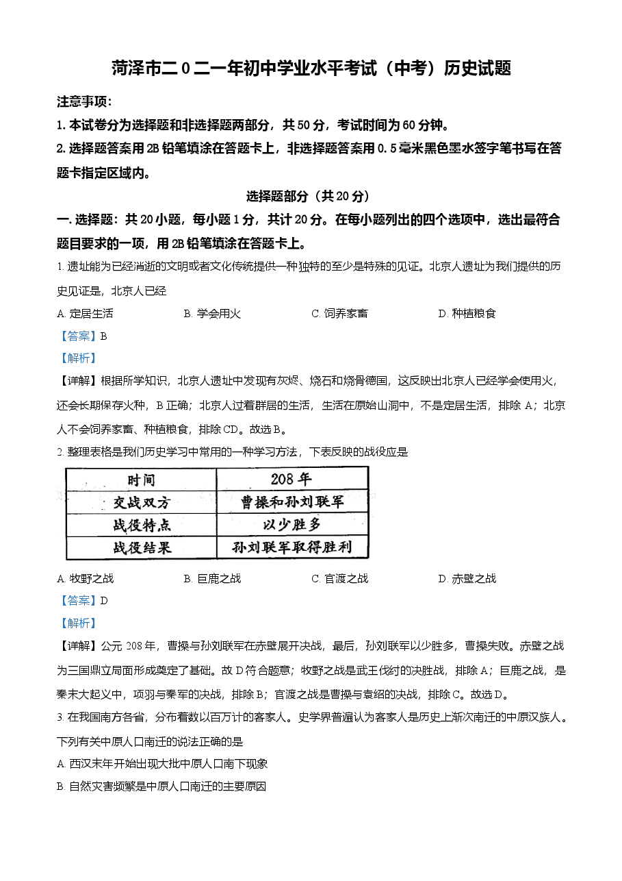 精品解析：2021年山东省菏泽市中考历史试题（解析版）.doc，第1页预览