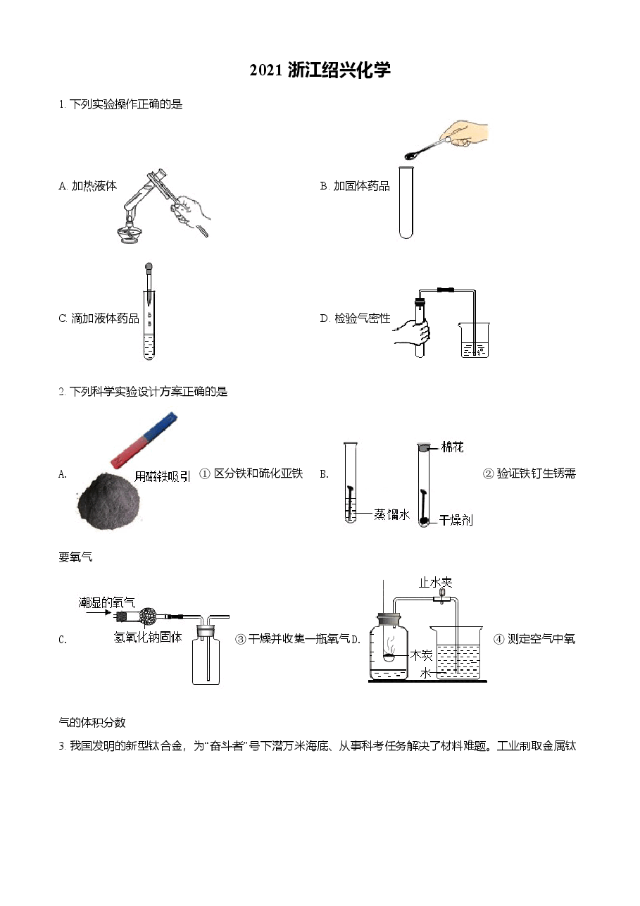 精品解析：浙江省绍兴市2021年中考化学试题（原卷版）.doc，第1页预览