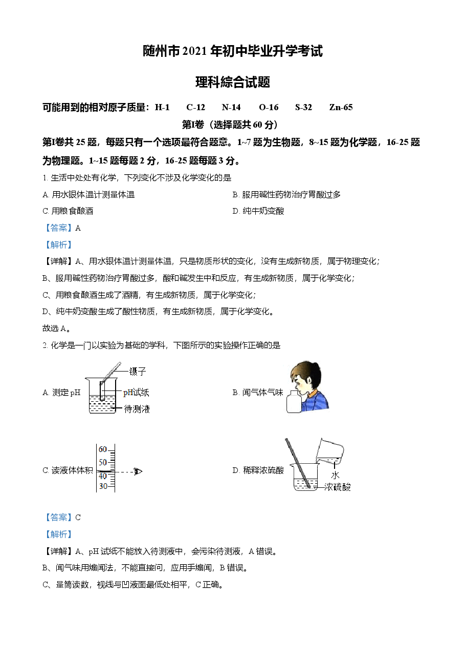 精品解析：湖北省随州市2021年中考化学试题（解析版）.doc，第1页预览