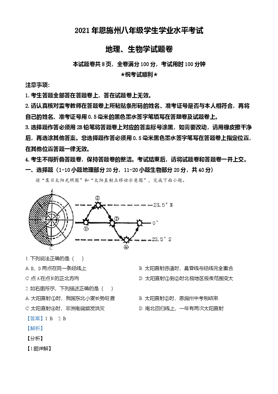 精品解析:湖北省恩施土家族苗族自治州2021年中考地理生物真题(地理部分)(解析版).doc,第1页预览